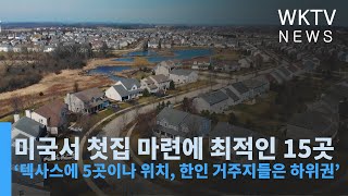 미국서 첫집 마련에 최적인 15곳 ‘텍사스에 5곳이나 위치, 한인 거주지들은 하위권’