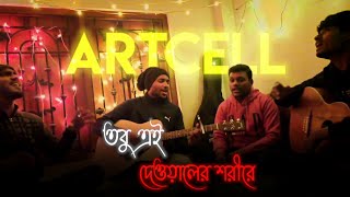 Oniket Prantor || Tobu ei deyaler shorire || Artcell || Bangla songs || Cover by Anuvuti Music