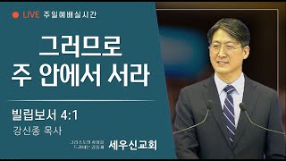 [세우신교회]  빌립보서 4:1 / 그러므로 주 안에서 서라