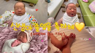 VLOG 육아 | 신생아졸업 성장과정 셋째육아 너무 사랑스러워 ❤️ 엄마가 사랑해 #baby #브이로그 #육아브이로그 #신생아졸업 #셋째 #소중한생명 #워킹맘 #다둥이 #도치맘