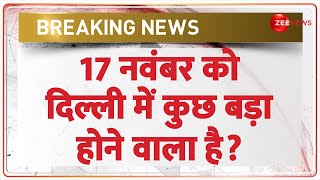 दिल्ली में 17 नवंबर को कुछ बड़ा होने वाला है? Mata Jagran in Delhi’s Lutyens’ Zone | TMC Controversy