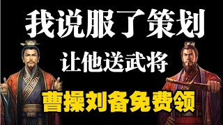 我說服了策劃，要了幾個武將兌換碼《三國志戰略版》【視頻抽獎】