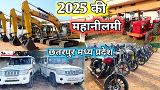 18 जनवरी 2025 को भव्य नीलामी || श्रीराम ऑटोमॉल छतरपुर मध्य प्रदेश|| Nikky car review || auction 2025