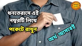 ধনতেরাসে এই নাম্বারটি লিখে পকেটে / ব্যাগে রাখুন | অর্থ আসবেই | dhanteras puja totka