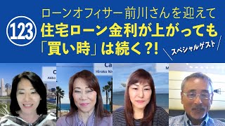 123　住宅ローン金利が上がっても「買い時」は続く？！　〜ローンオフィサー前川さんを迎えて〜　　動画『日本語でUSA.』 アメリカ不動産をオハイオ、カリフォルニア、ハワイから読み解きます