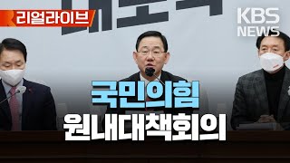 국민의힘 원내대책회의/[리얼라이브] 2023년 1월 27일(금)/KBS