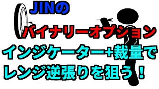 【バイナリー】インジケーター+裁量でレンジ逆張りを狙う