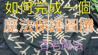 羚羊靠北 靖元日常生活 靖元製作古老魔咒 危險儀式