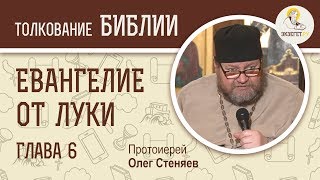 Евангелие от Луки. Глава 6. Протоиерей Олег Стеняев. Новый Завет