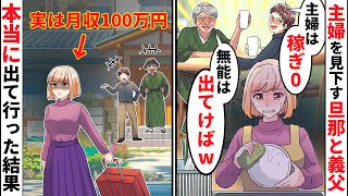 夫に影響され一緒になって専業主婦の私をバカにする義父「働けない無能女がw」そんなある日、夫の秘密を知った私は我慢の限界を迎えてしまい本気を出す【ソプラノ漫画】【漫画】【マンガ動画】【アニメ】