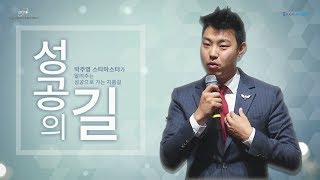 [#성공의길] 평범한 사람도 성공할 수 있는 도구 애터미ㅣ박주영