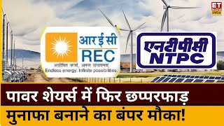 Top Power Stocks to buy : NTPC, REC समेत किन शेयर्स में छप्परफाड़ कमाई का चांस! नोट करें Target