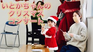 2歳のいとかちゃんが送るクリスマスコンサート＠川西市・猪名川町村上ピアノ教室