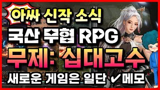 무제: 십대고수 | 출시예정 국산 무협 방치형 RPG 모바일게임 | 사전등록 소식