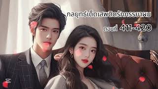 ตอนที่ 411- 420 กลยุทธ์เด็ดเสพติดรักภรรยาผม