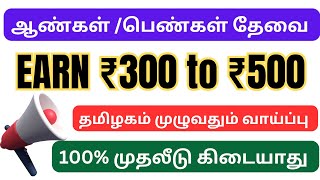 free -ஆ வேலை செய்து தினமும் ₹300 முதல் ₹450 சம்பாதிக்கலாம் / தமிழ்நாடு முழுவதும் உடனே ஆட்கள் தேவை