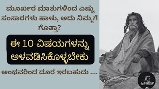 #ಸಂಸಾರದ ಸಾಗರದಲ್ಲಿ ಈಜ ಬೇಕಾದರೆ Top 10 ವಿಷಯಗಳನ್ನು Apply ಮಾಡಿಕೊಂಡಿರಬೇಕು......