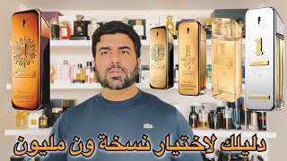 تقييم كل نسخ عطر ون مليون والمقارنة بينهم one million paco rabanne