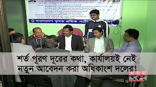 শর্ত পূরণ দূরের কথা, কার্যালয়ই নেই নতুন আবেদন করা অধিকাংশ দলের!