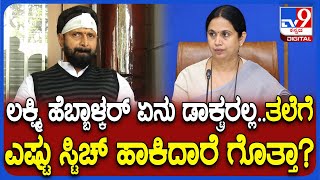 C.T.Ravi on Lakshmi Hebbalkar: ಹೆಬ್ಬಾಳ್ಕರ್ ಆಡಿದ ಮಾತಿಗೆ ಖಡಕ್ ಕೌಂಟರ್ ಕೊಟ್ಟ ಸಿ.ಟಿ.ರವಿ | #TV9D