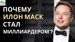 11 правил успеха Илона Маска. Как он стал миллиардером. Tesla, SpaceX   и другие. Выпуск 48