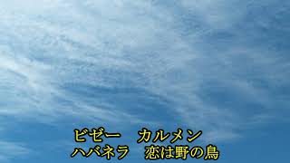 ビゼー　歌劇「カルメン」　ハバネラ 　恋は野の鳥　　BIZET   CARMEN \