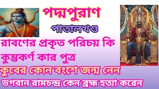 Puran katha/পুরাণ কথা/রাবণ,কুম্ভকর্ণ ও কুবের কে#puran#bhagwat#padmapuran