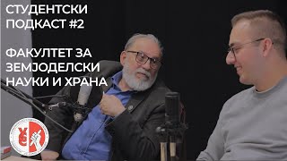 Студентски Подкаст #2 - проф. д-р Ордан Чукалиев и Славко Георгиевски (ФЗНХ)