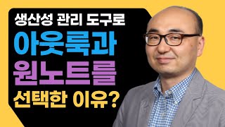 아웃룩과 원노트를 선택하여 20년 동안 사용하고 있는 이유