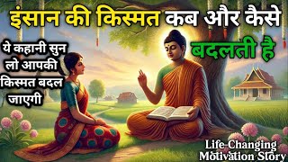 किस्मत बदलने से पहले कौन से संकेत मिलते हैं | Buddhist Story On Luck | Buddha Motivational Story \