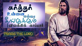 கர்த்தர் உன்னை எல்லாத் தீங்குக்கும் விலக்கிக் காப்பார் | PASTOR Mohan C Lazarus