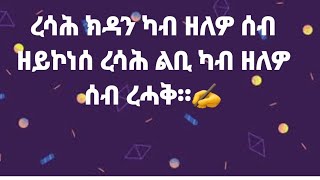 #ረሳሕ ክዳን ካብ ዘለዎ ሰብ ዘይከነስ ረሳሕ ልቢ ካብ ዘለዎ ራሓቅ