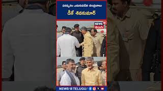 Bangalore: పరస్పరం ఎదురుపడిన Chandrababu, DK Shivakumar.. కాసేపు మాటామంతీ!| #shorts