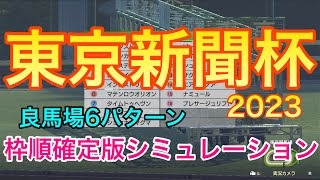 【東京新聞杯2023】枠順確定版シミュレーション《良馬場6パターン》【競馬】