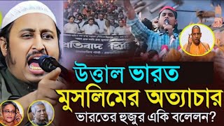 যে বক্তব্য সারা বাংলা ভারত উত্তাল┇ঝাঁজালো প্রশ্নের উত্তর┇Qari yaseen ali sahab