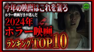 【ホラー映画】厳選2024年公開傑作ホラー映画ランキングTOP10！