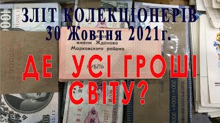 Зліт колекціонерів. Шукаємо скарби або де усі гроші світу?