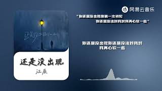 江辰 - 还是没出现 | 【动态Lyric】你还是没出现像第一次初见  你还是没法对我对我再心软一些 #抖音歌曲 #流行音樂 #music #musicvideo #中国音乐#chinesemusic