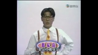 《放學ICU》(2007-10-03) 介紹《戴家庭》(《閃電傳真機》環節)