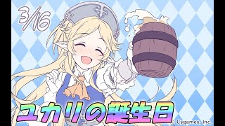 【プリコネ】ユカリの誕生日【CV:今井麻美】3月16日