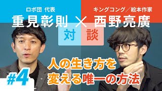 【西野亮廣さん対談】システム＜環境＞を変えれば人は変わる【Part4】