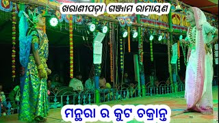 ମନ୍ଥରା ର କୁଟ ଚକ୍ରାନ୍ତ/ଖରାଣୀପଡ଼ା ରାମାୟଣ/manthara/kharanipada ramayan/Nirdhesak-santosh kumar pradhan