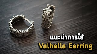 แนะนำการใส่ต่างหูรุ่น Valhalla Earring