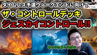 【タイムレス】予選ウィークエンドに向けて久々のねちょねちょデッキ!!ジェスカイコントロール!!【MTG】