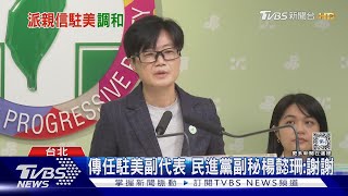 「賴龍親信」傳任駐美副代表 民進黨副秘楊懿珊未證實或否認 ｜TVBS新聞 @TVBSNEWS02