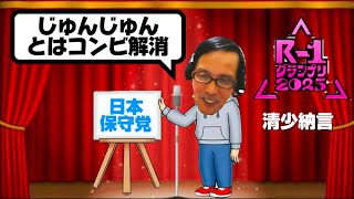 やっぱり僕はピンでいい！清少納言ひとり語りライブ【日本保守党の裏側】