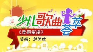 《登鹳雀楼》 演唱：刘优优 | CCTV少儿