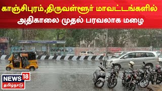 JUST NOW | Kanchipuram , Thiruvallaur மாவட்டங்களில் அதிகாலை முதல் பரவலாக மழை | Tamil Nadu Rain