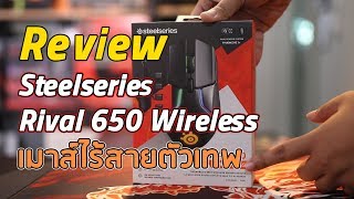 Preview - SteelSeries Rival 650 Wireless เม้าส์เกมมิ่ง RGB ไร้สายขั้นเทพ