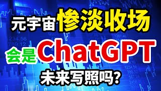 元宇宙的惨淡收场，或许是ChatGPT的未来写照！#chatgpt #元宇宙 #科技股 #人工智能